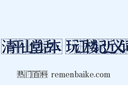 清平山堂话本·玩江楼记近义词是什么意思的图片
